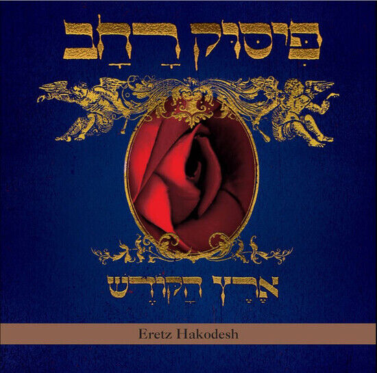 Pissuk Rachav - Eretz Hakodesh