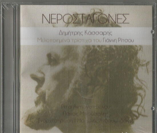 Kassaris, Dimitris & Giannis Ritsos - Nerostagones